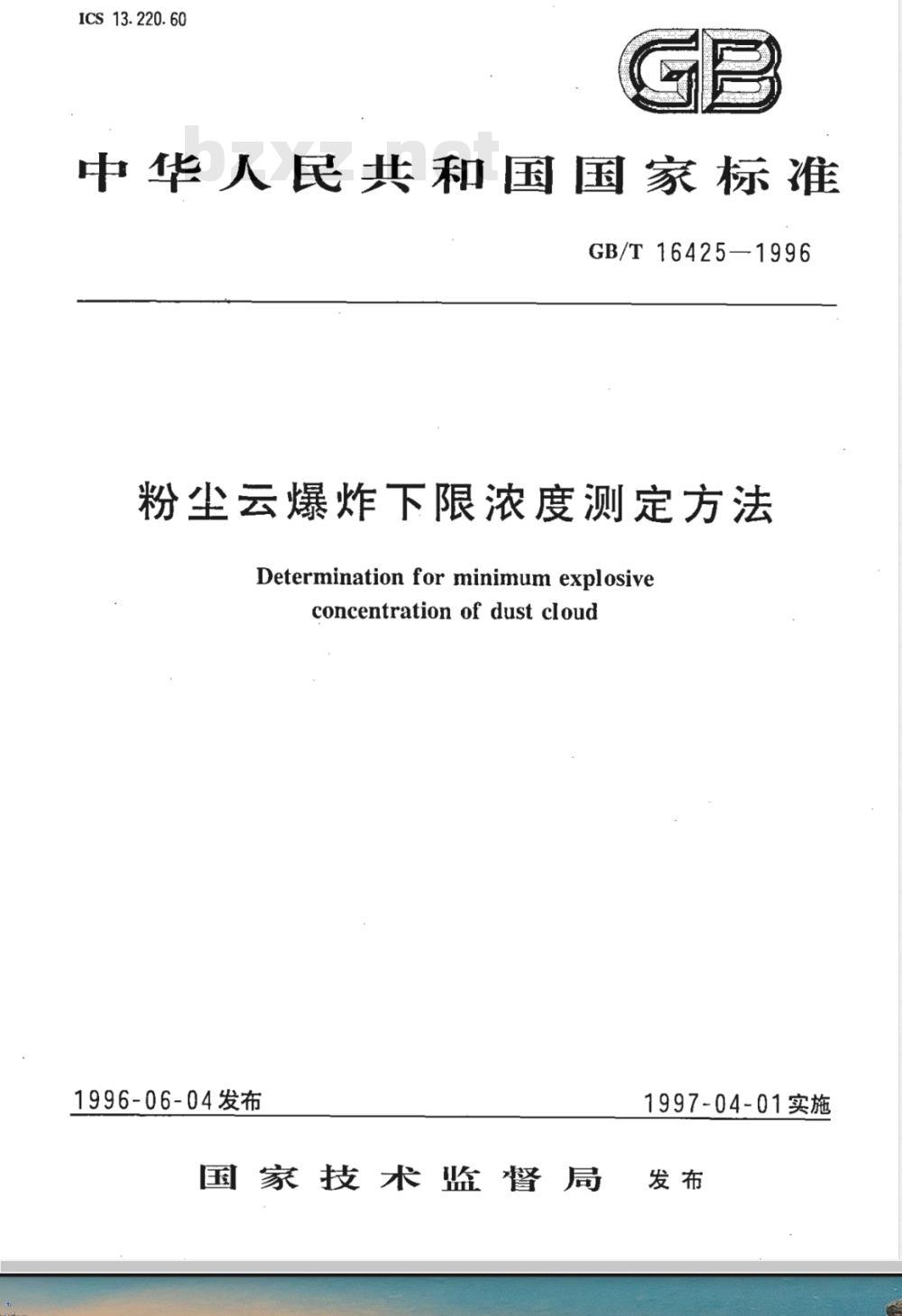 GB/T 16425-1996 粉尘云爆炸下限浓度测定方法