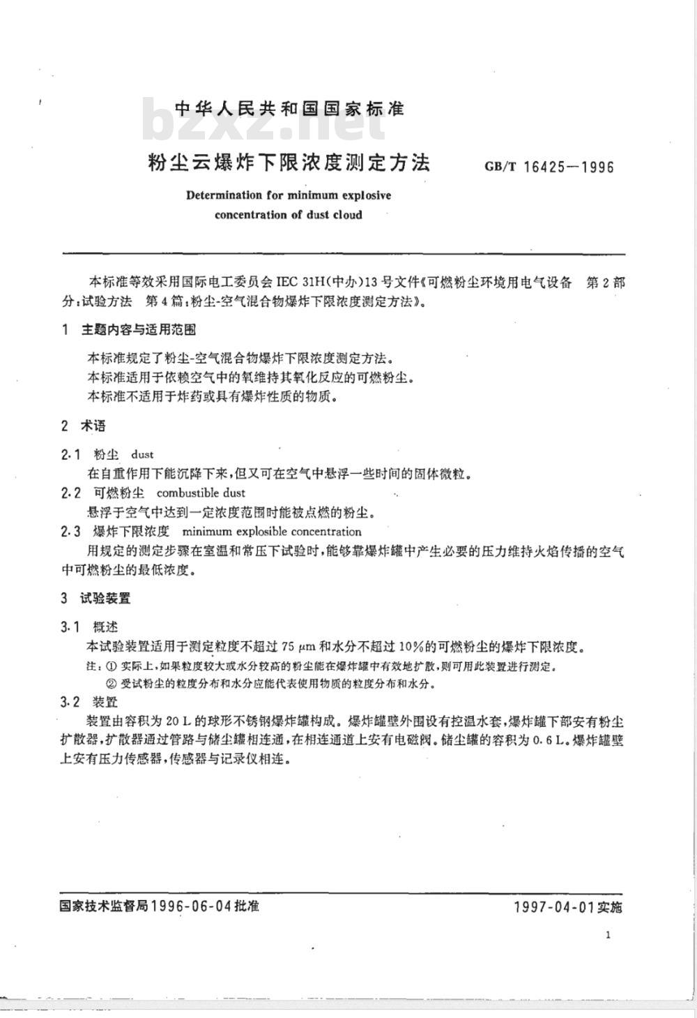 GB/T 16425-1996 粉尘云爆炸下限浓度测定方法