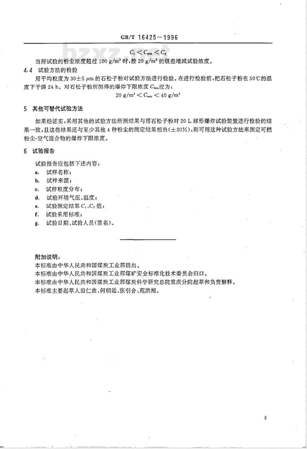 GB/T 16425-1996 粉尘云爆炸下限浓度测定方法