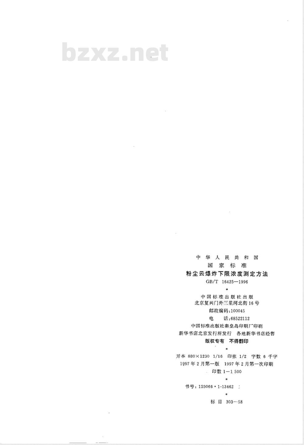 GB/T 16425-1996 粉尘云爆炸下限浓度测定方法