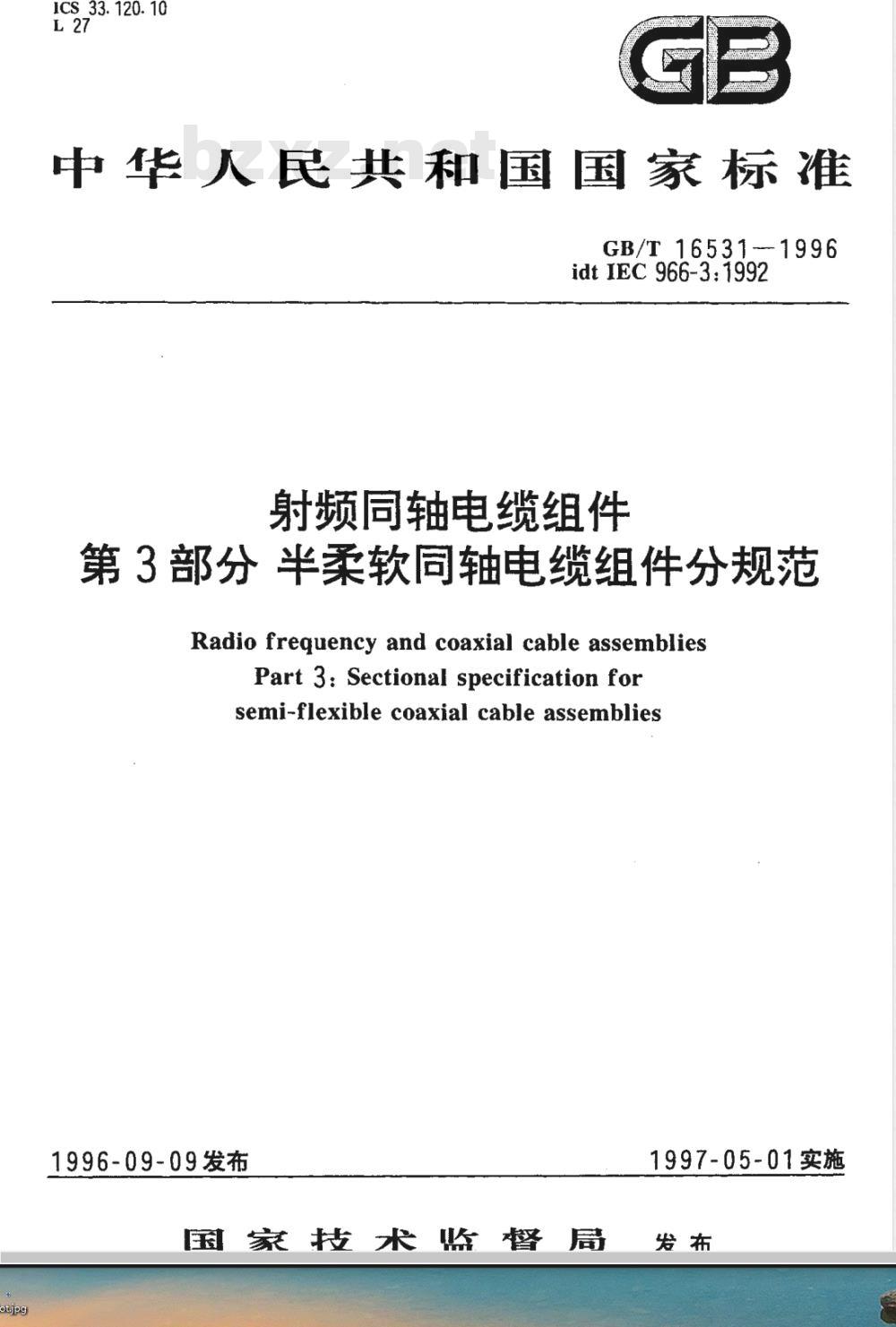 GB/T 16531-1996 射频同轴电缆组件 第3部分:半柔软同轴电缆组件分规范