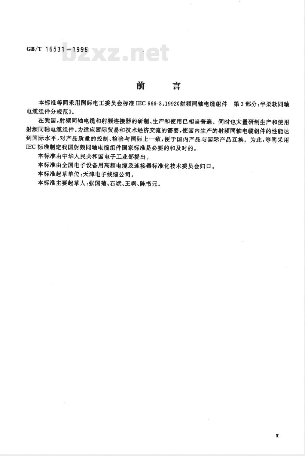 GB/T 16531-1996 射频同轴电缆组件 第3部分:半柔软同轴电缆组件分规范