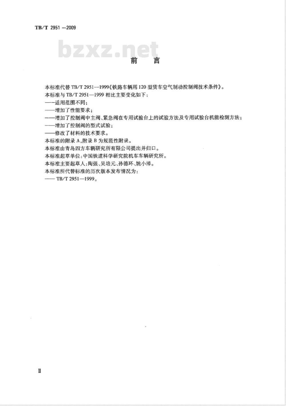 TB/T 2951-2009 铁道货车空气控制阀