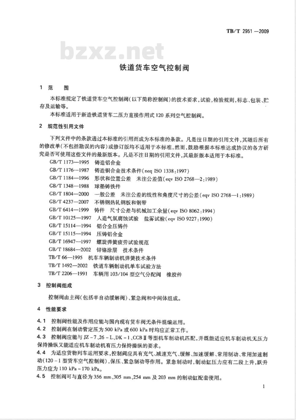 TB/T 2951-2009 铁道货车空气控制阀