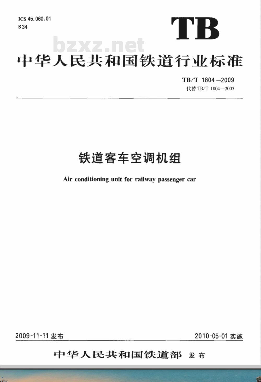 TB/T 1804-2009 铁道客车空调机组