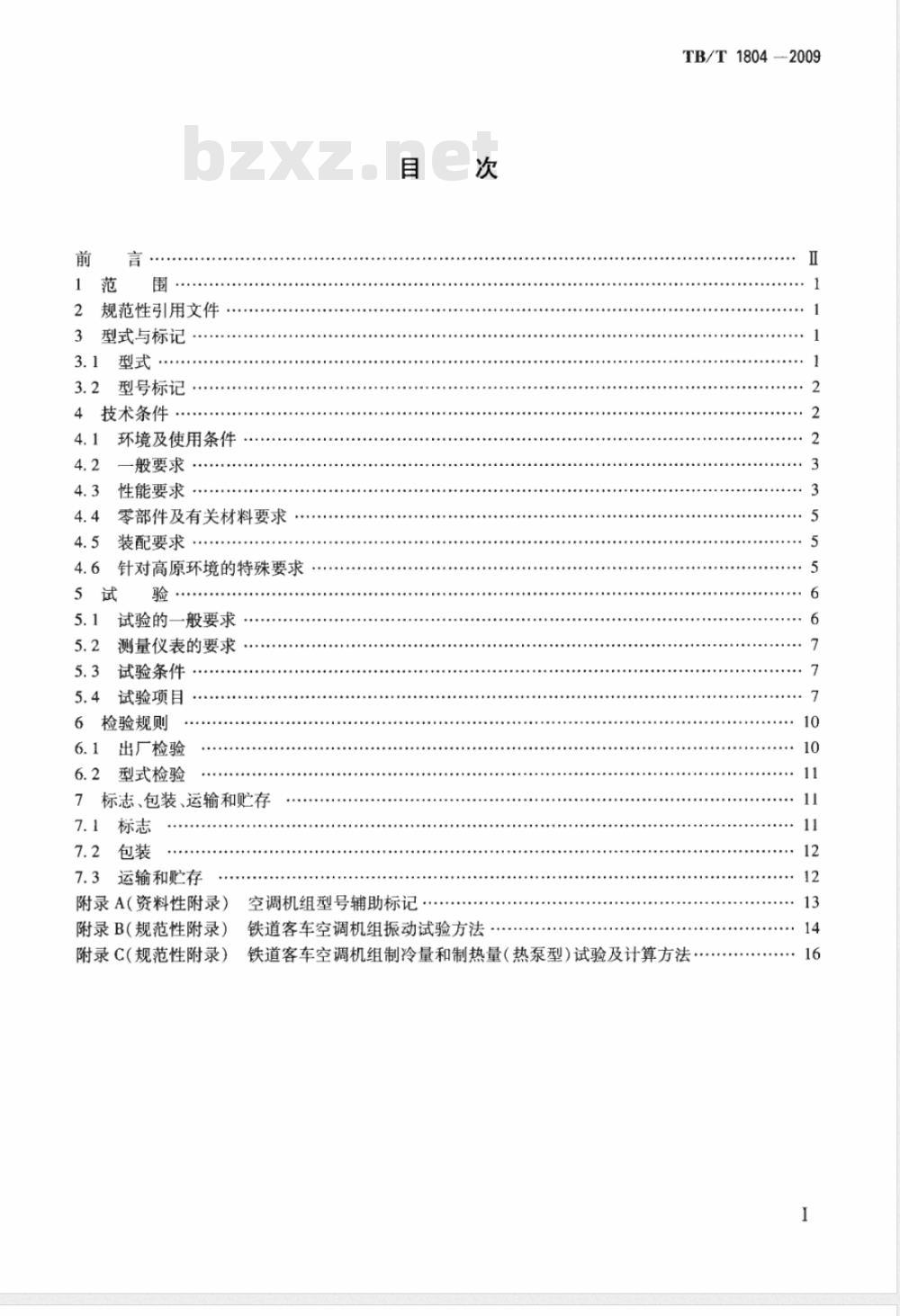 TB/T 1804-2009 铁道客车空调机组