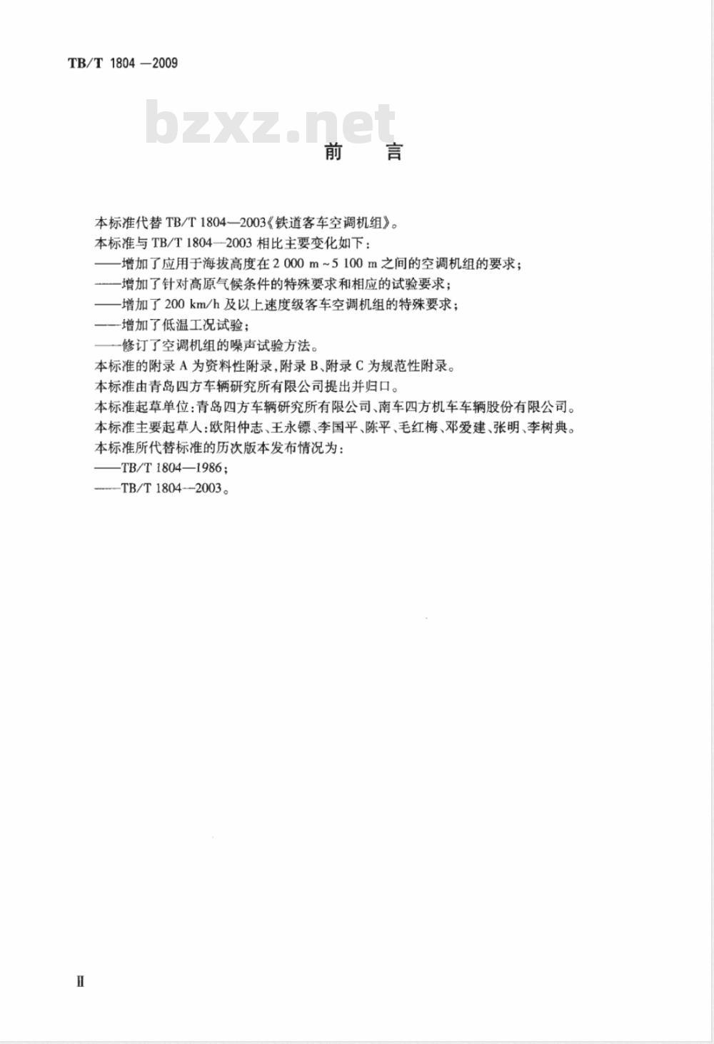 TB/T 1804-2009 铁道客车空调机组