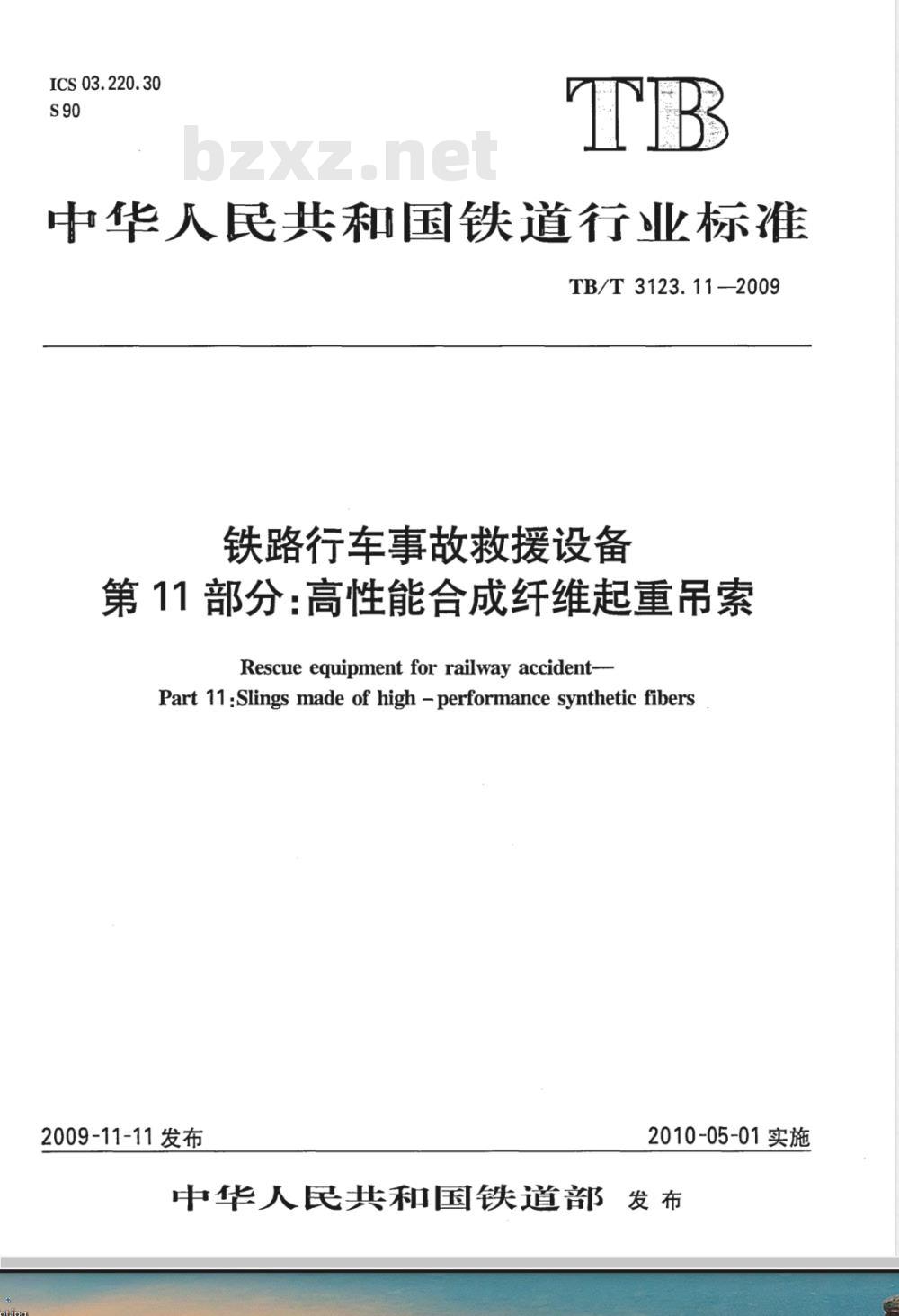 TB/T 3123.11-2009 铁路行车事故救援设备 第11部分：高性能合成纤维起重吊索