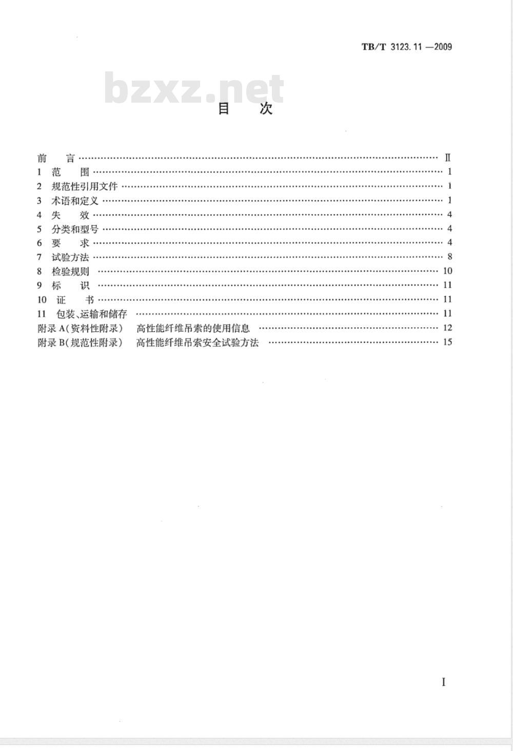 TB/T 3123.11-2009 铁路行车事故救援设备 第11部分：高性能合成纤维起重吊索