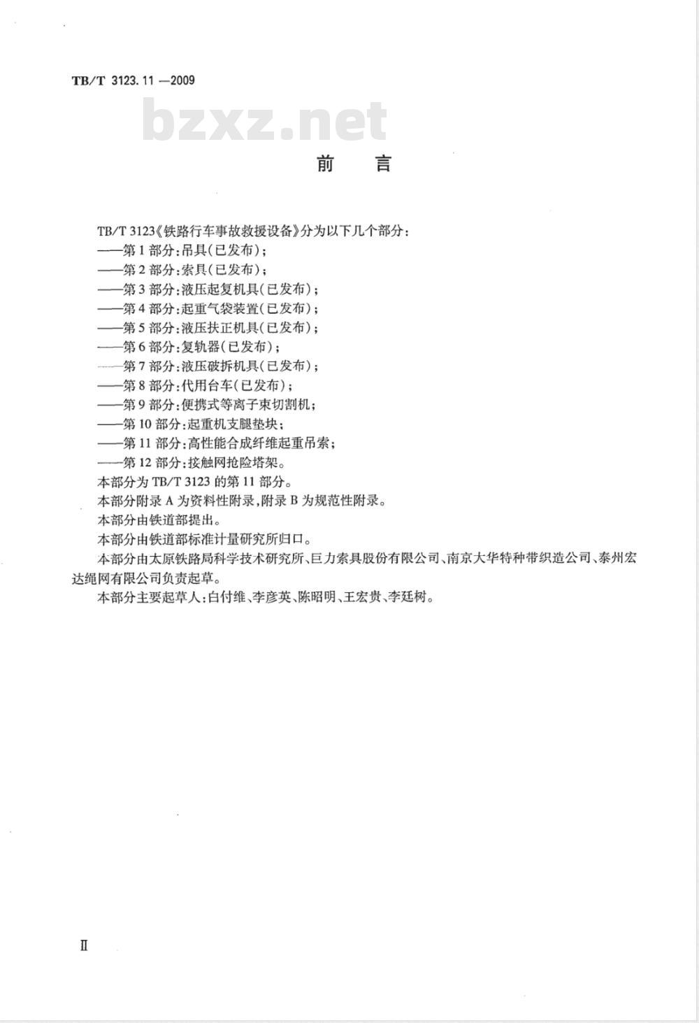 TB/T 3123.11-2009 铁路行车事故救援设备 第11部分：高性能合成纤维起重吊索