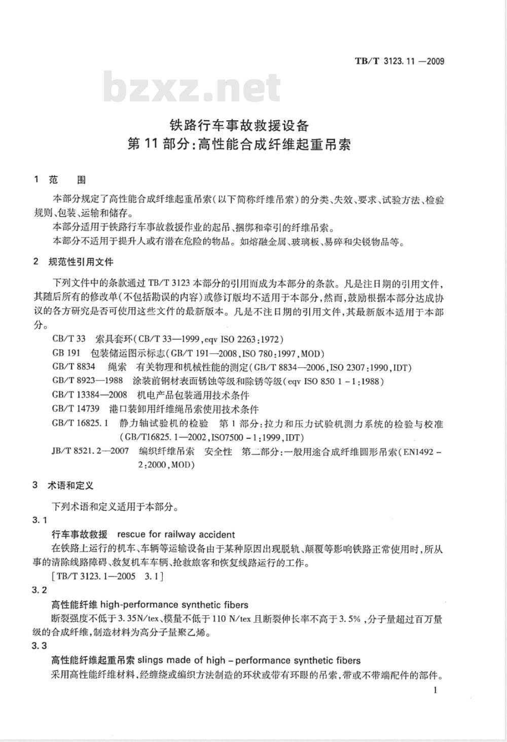 TB/T 3123.11-2009 铁路行车事故救援设备 第11部分：高性能合成纤维起重吊索