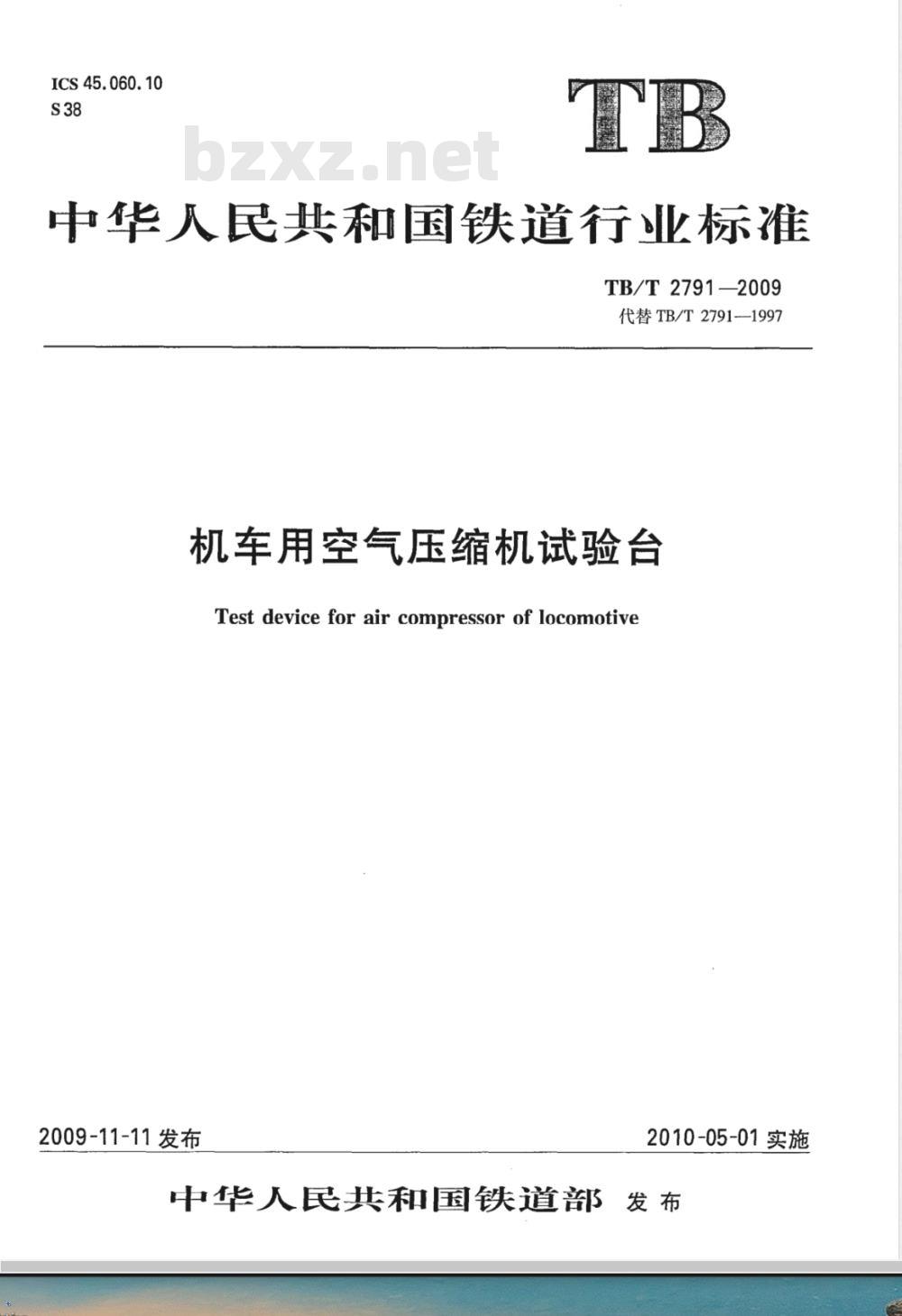 TB/T 2791-2009 机车用空气压缩机试验台