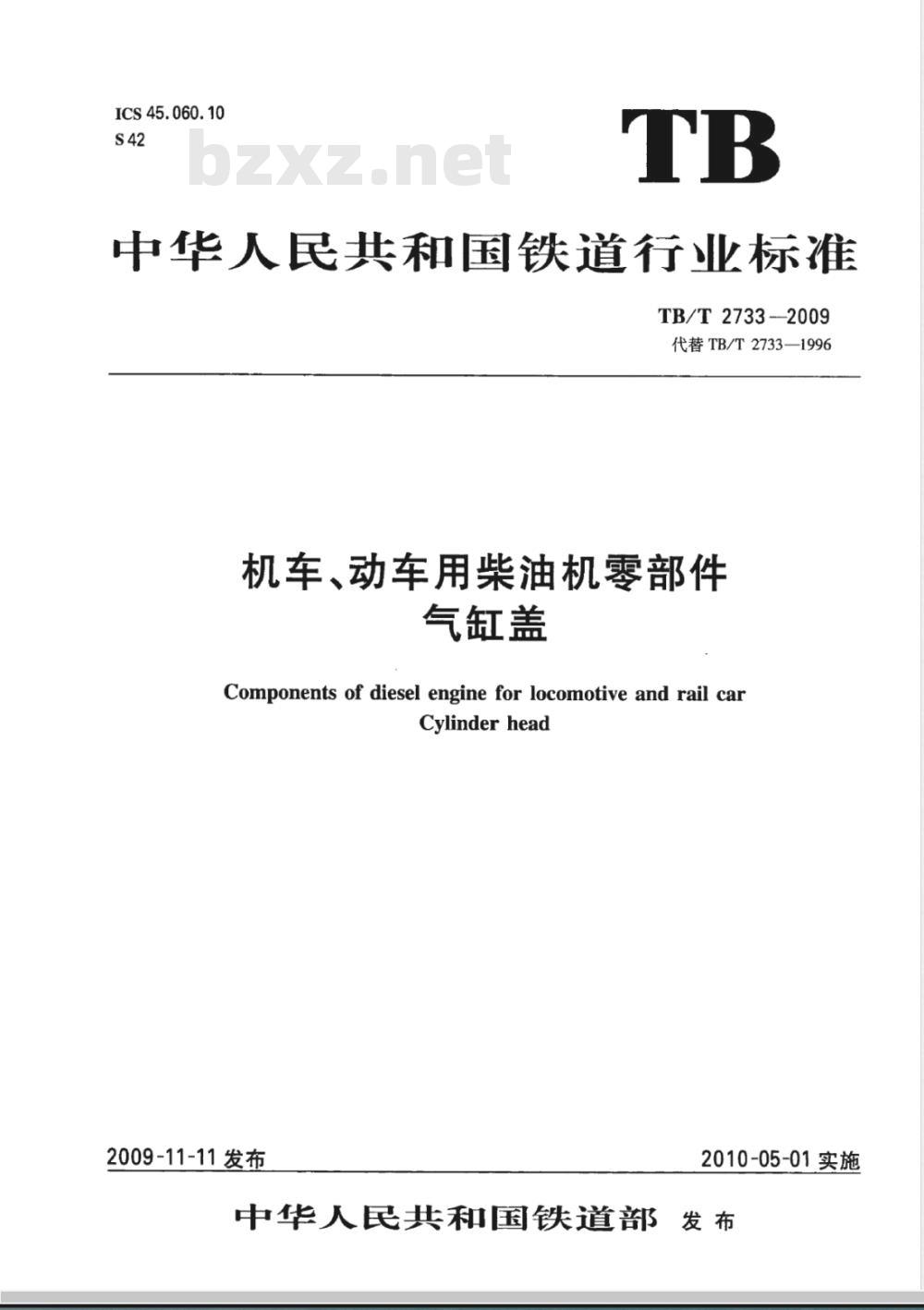 TB/T 2733-2009 机车、动车用柴油机零部件 气缸盖