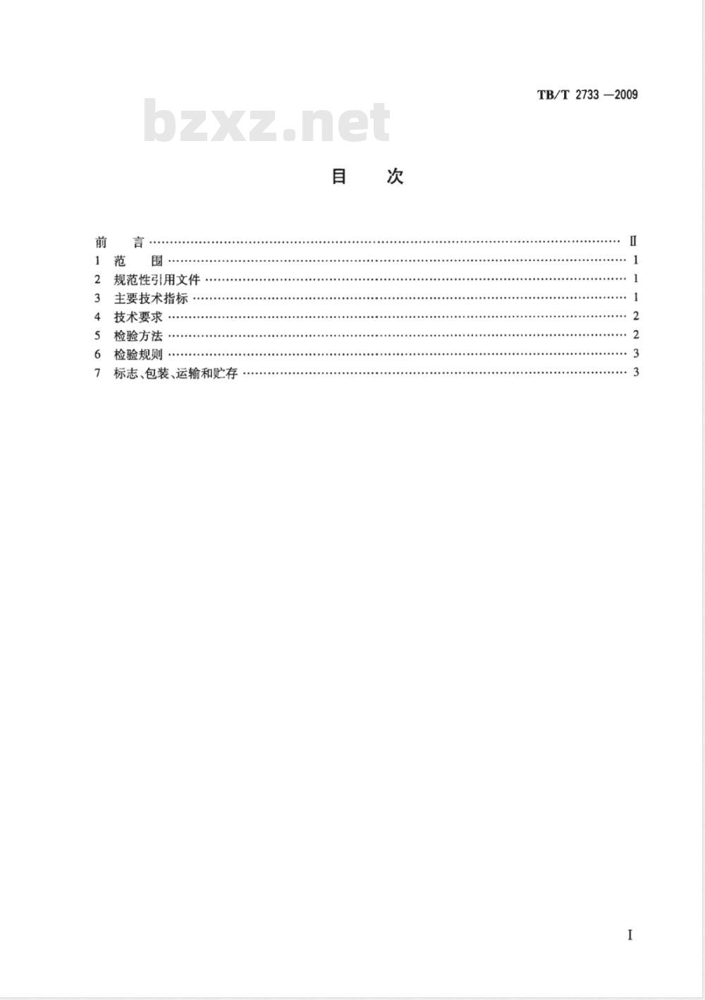 TB/T 2733-2009 机车、动车用柴油机零部件 气缸盖