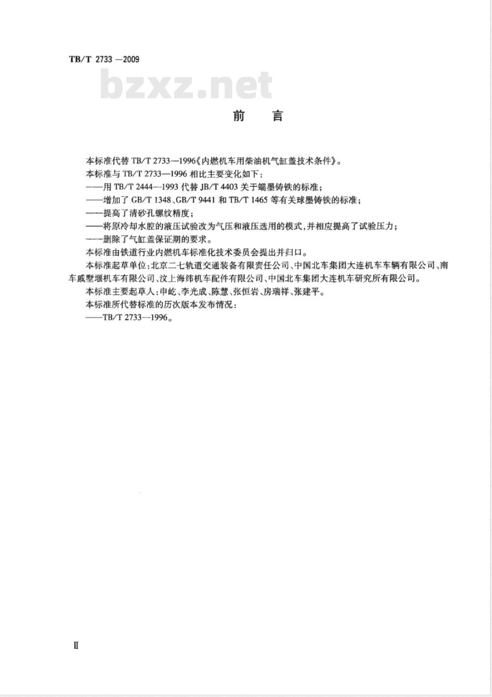 TB/T 2733-2009 机车、动车用柴油机零部件 气缸盖