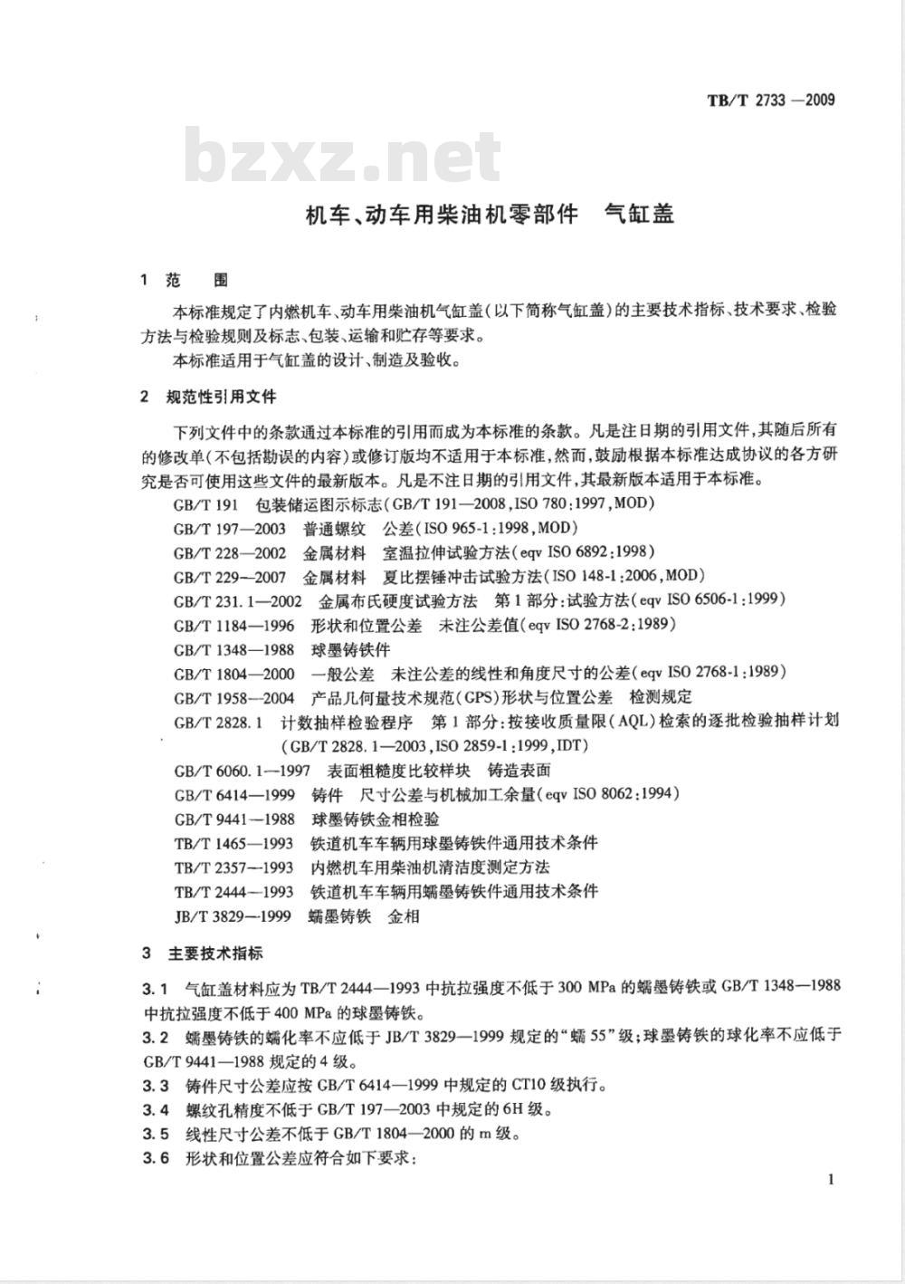 TB/T 2733-2009 机车、动车用柴油机零部件 气缸盖