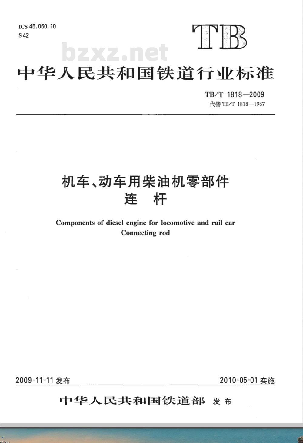 TB/T 1818-2009 机车、动车用柴油机零部件 连杆