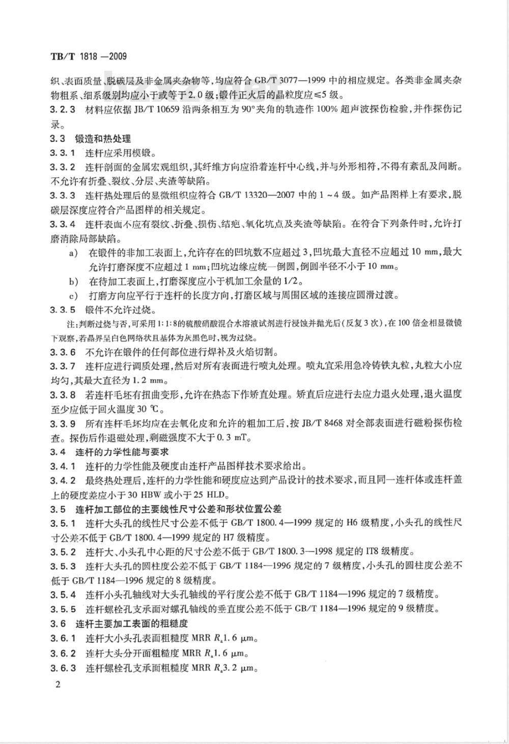 TB/T 1818-2009 机车、动车用柴油机零部件 连杆