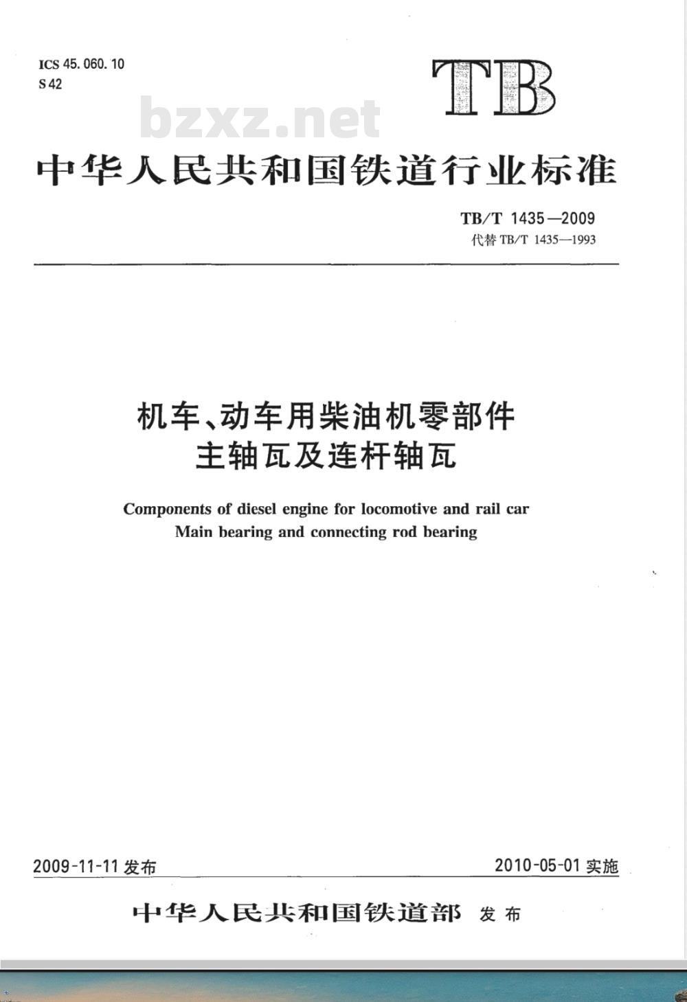 TB/T 1435-2009 机车、动车用柴油机零部件 主轴瓦及连杆轴瓦