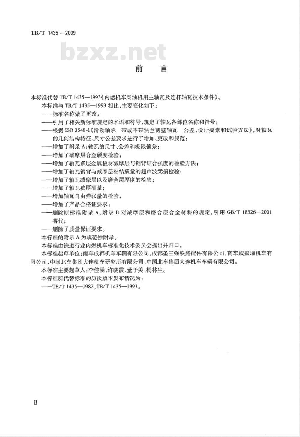 TB/T 1435-2009 机车、动车用柴油机零部件 主轴瓦及连杆轴瓦