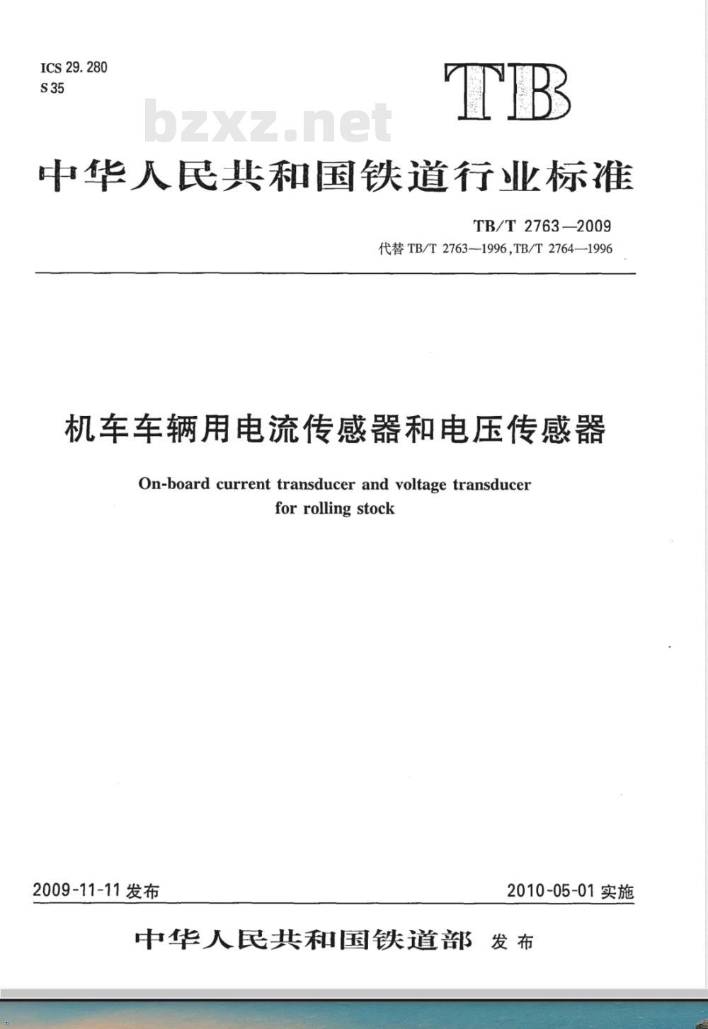 TB/T 2763-2009 机车车辆用电流传感器和电压传感器