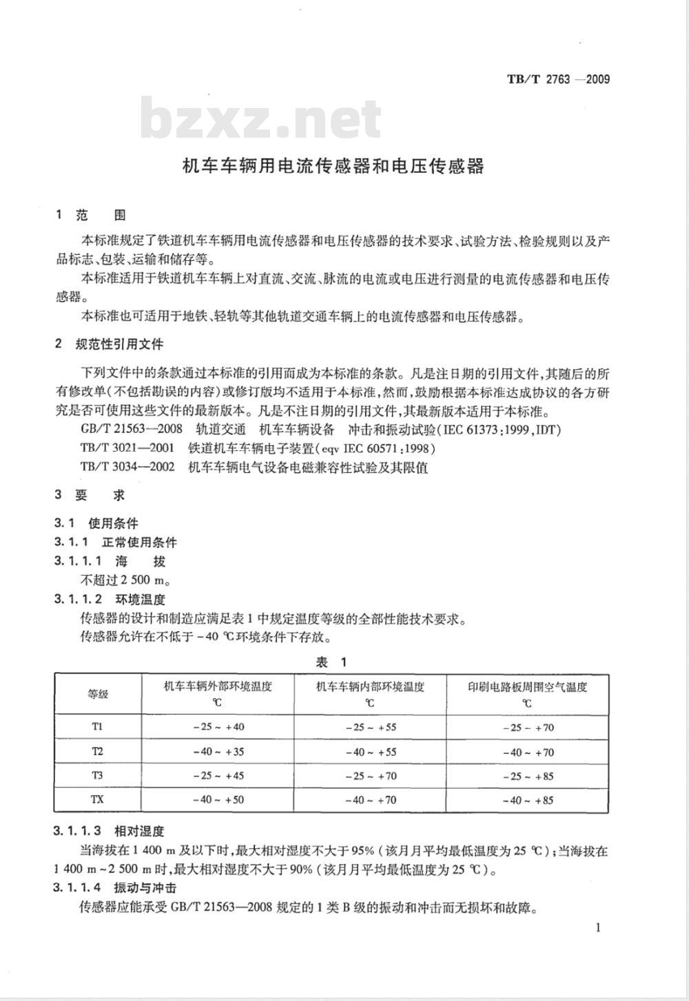 TB/T 2763-2009 机车车辆用电流传感器和电压传感器