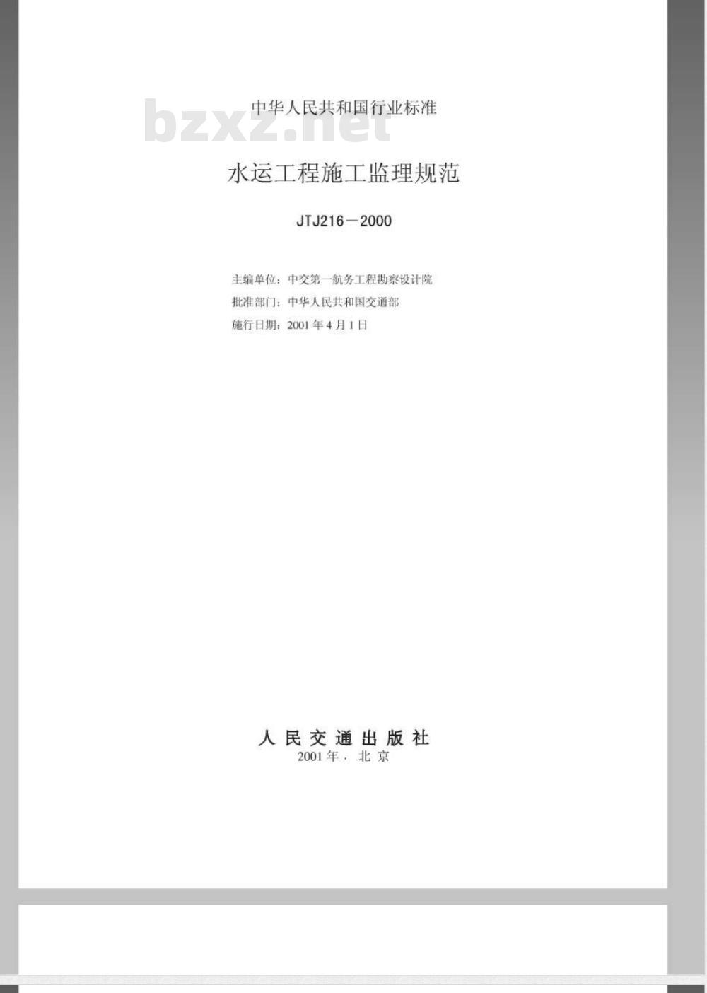 JTJ 216-2000 水运工程施工监理规范(附条文说明)