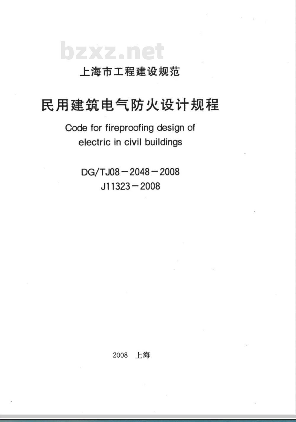 DG/TJ 08-2048-2008 民用建筑电气防火设计规程(附条文说明)
