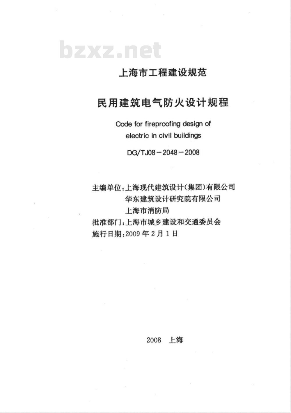 DG/TJ 08-2048-2008 民用建筑电气防火设计规程(附条文说明)