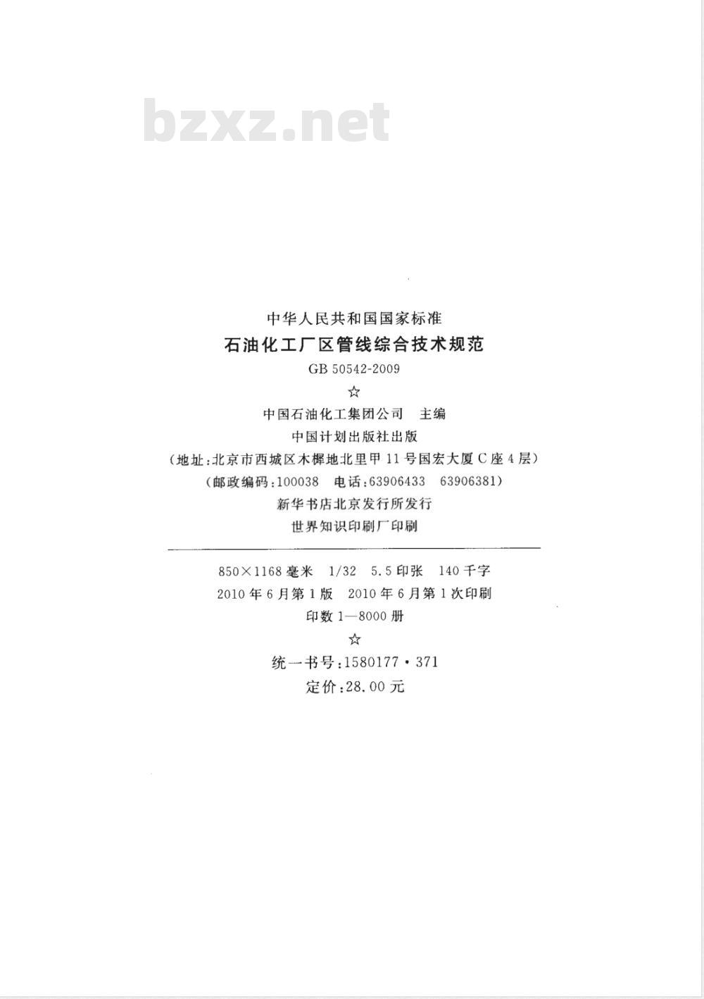 GB 50542-2009 石油化工厂区管线综合技术规范