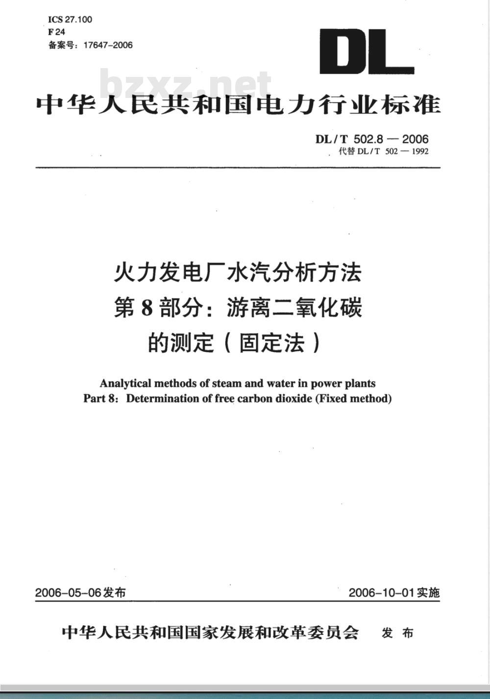 DL/T 502.8-2006 火力发电厂水汽分析方法 第8部分:游离二氧化碳的测定(固定法)