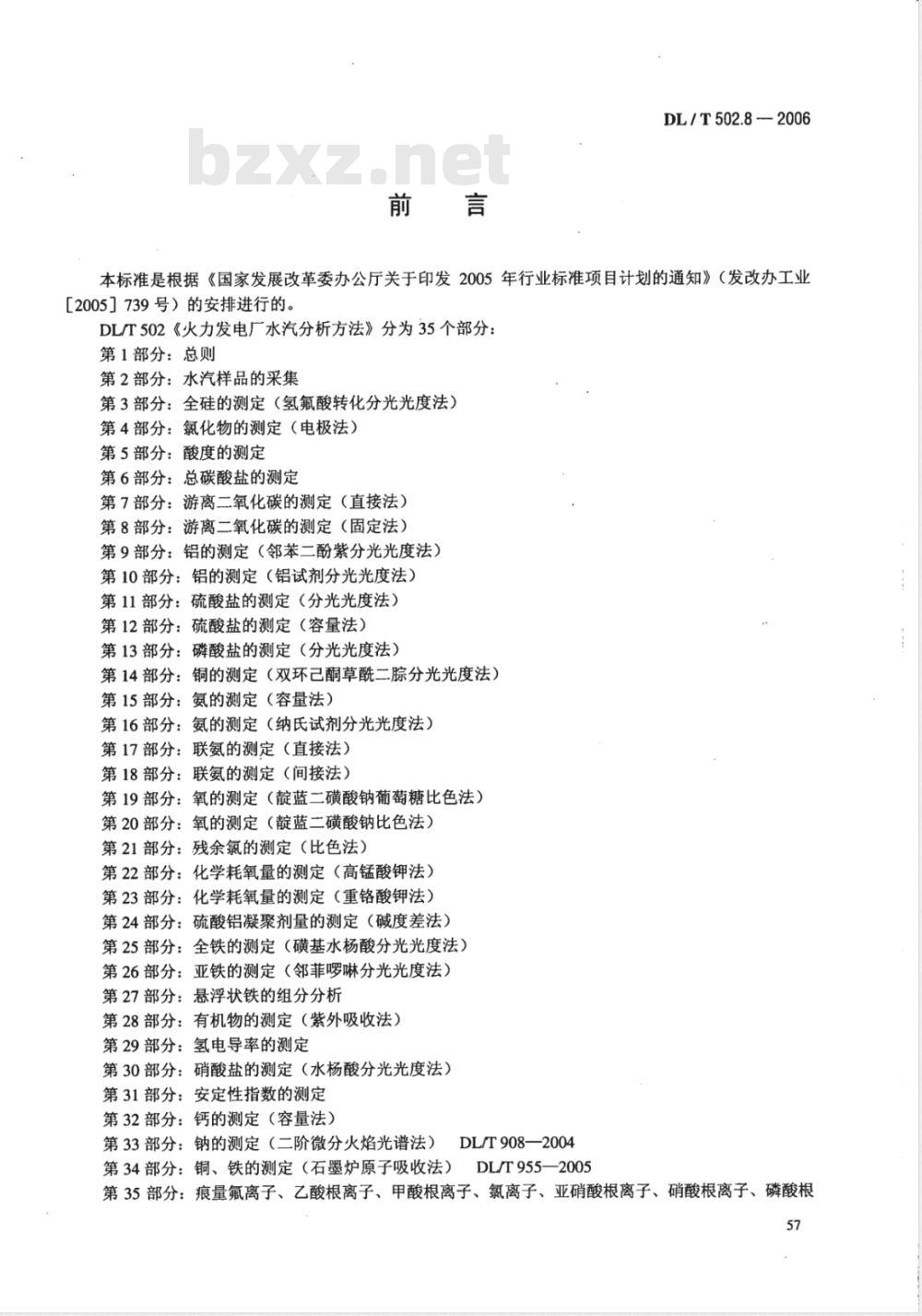 DL/T 502.8-2006 火力发电厂水汽分析方法 第8部分:游离二氧化碳的测定(固定法)