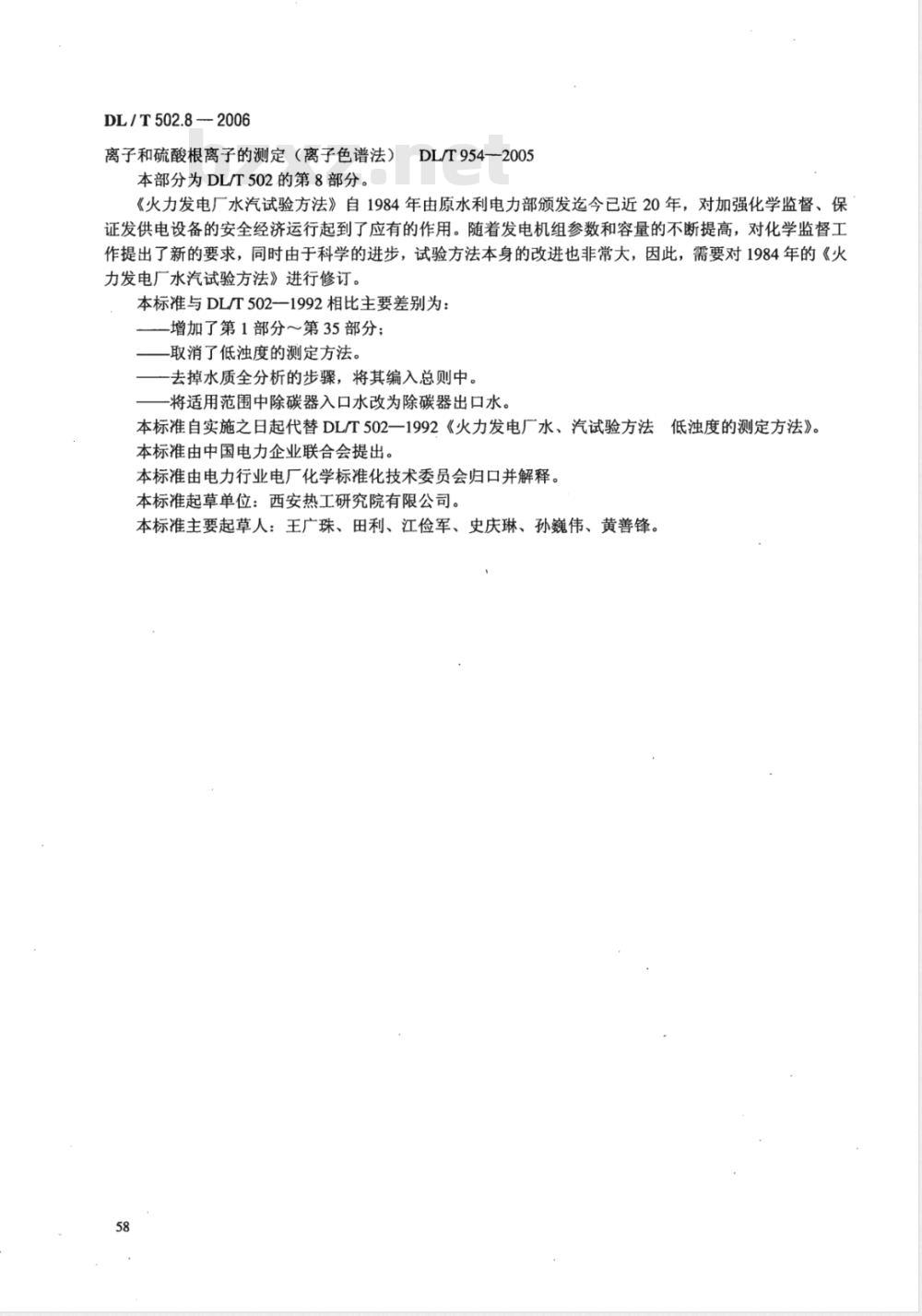 DL/T 502.8-2006 火力发电厂水汽分析方法 第8部分:游离二氧化碳的测定(固定法)