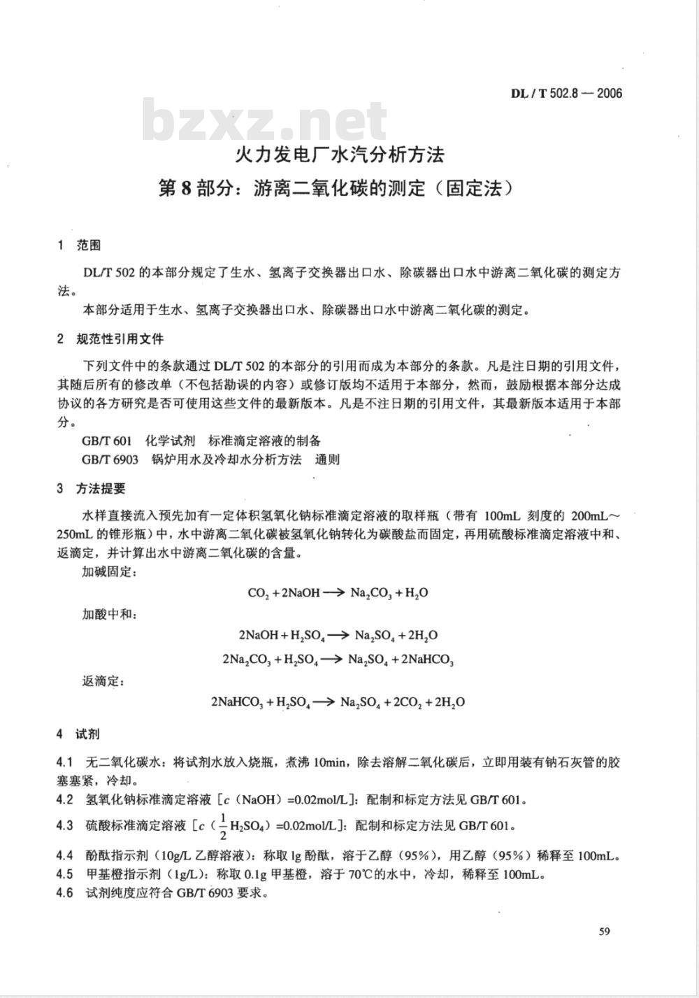 DL/T 502.8-2006 火力发电厂水汽分析方法 第8部分:游离二氧化碳的测定(固定法)