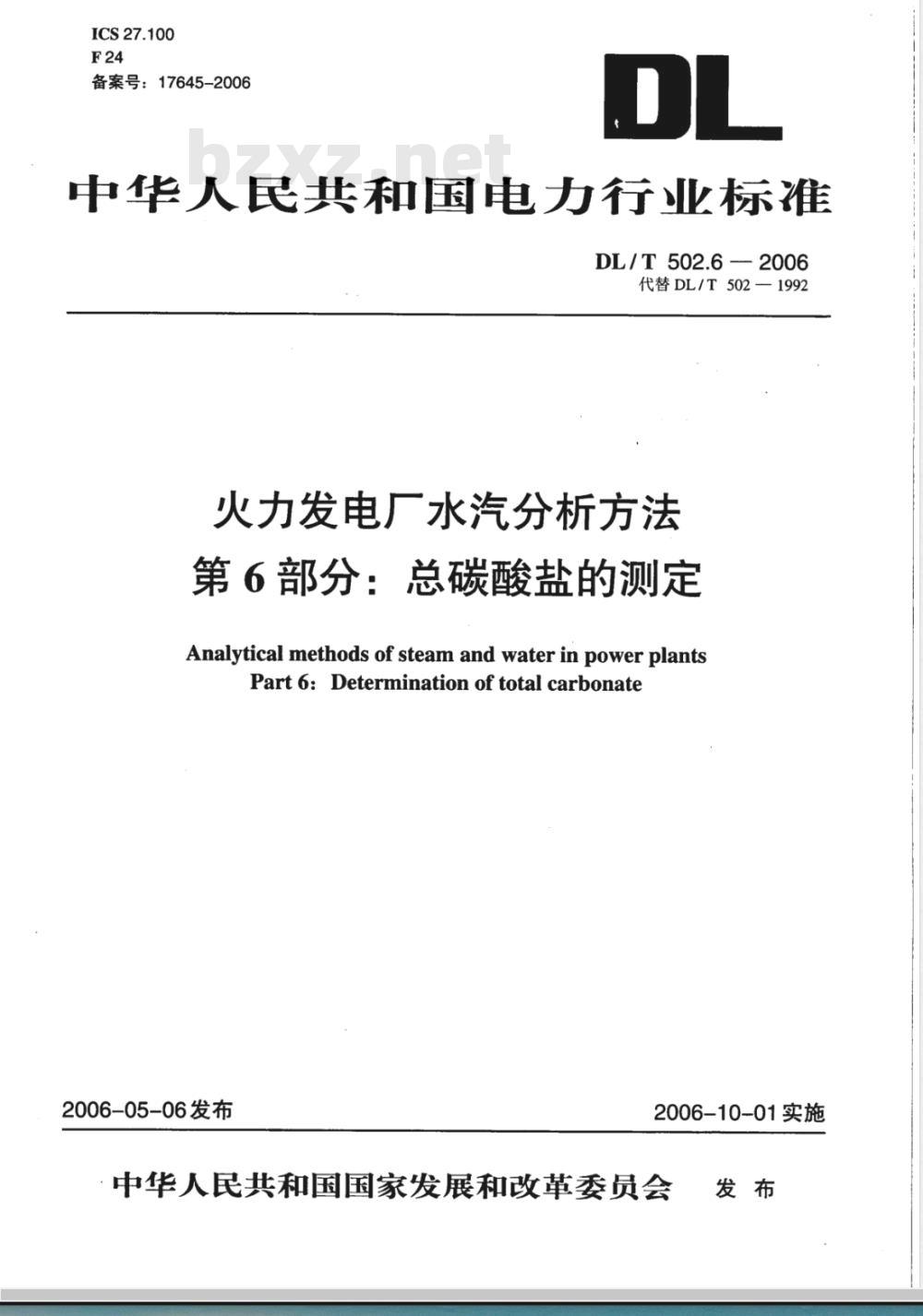 DL/T 502.6-2006 火力发电厂水汽分析方法 第6部分:总碳酸盐的测定