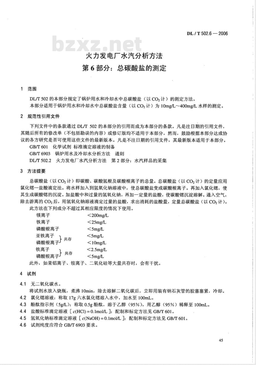 DL/T 502.6-2006 火力发电厂水汽分析方法 第6部分:总碳酸盐的测定