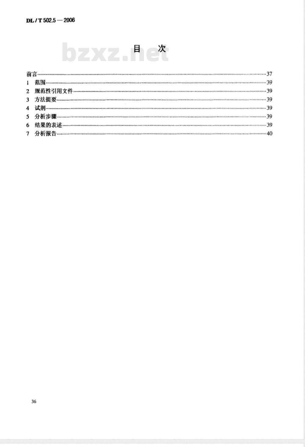 DL/T 502.5-2006 火力发电厂水汽分析方法 第5部分:酸度的测定