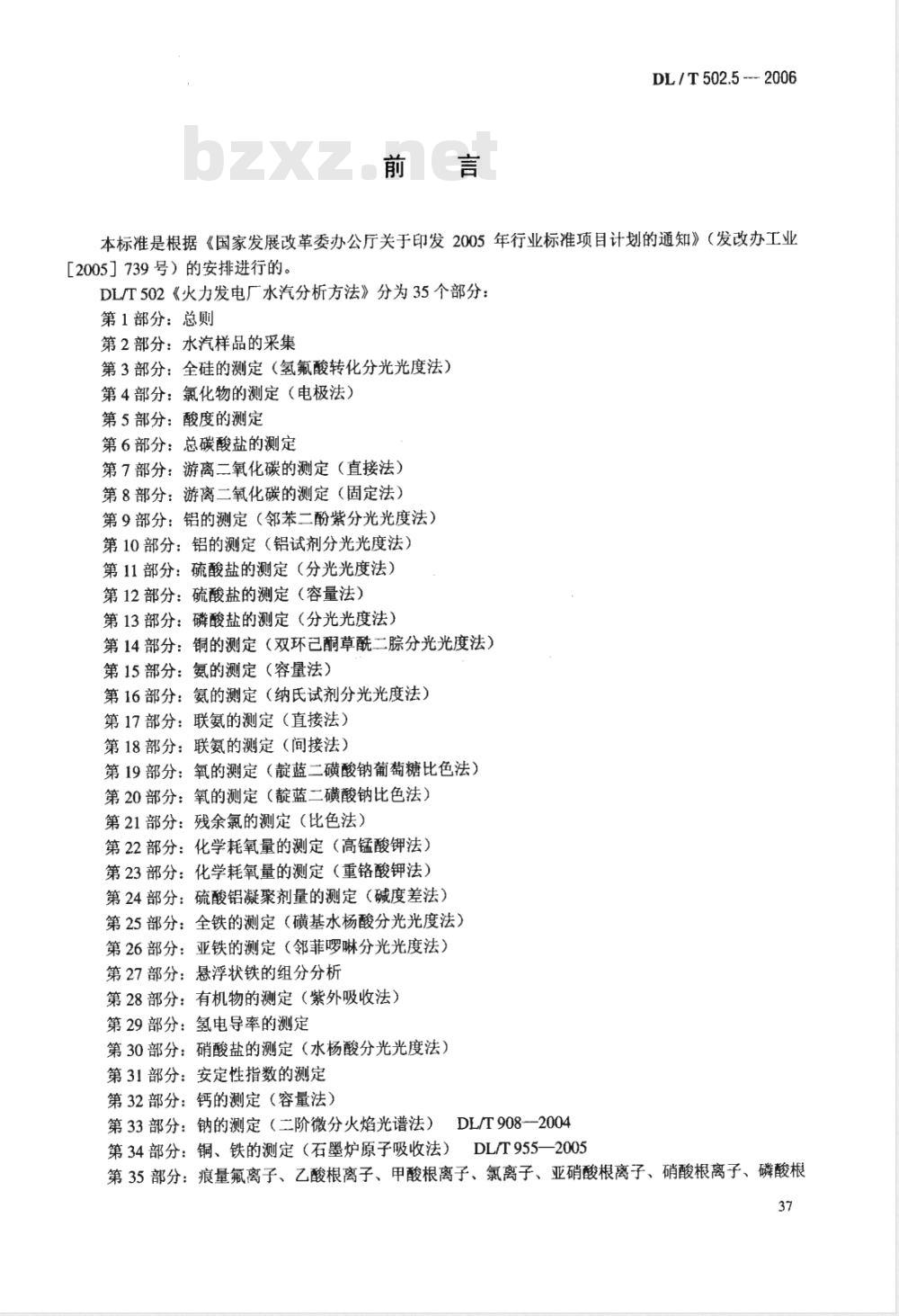 DL/T 502.5-2006 火力发电厂水汽分析方法 第5部分:酸度的测定