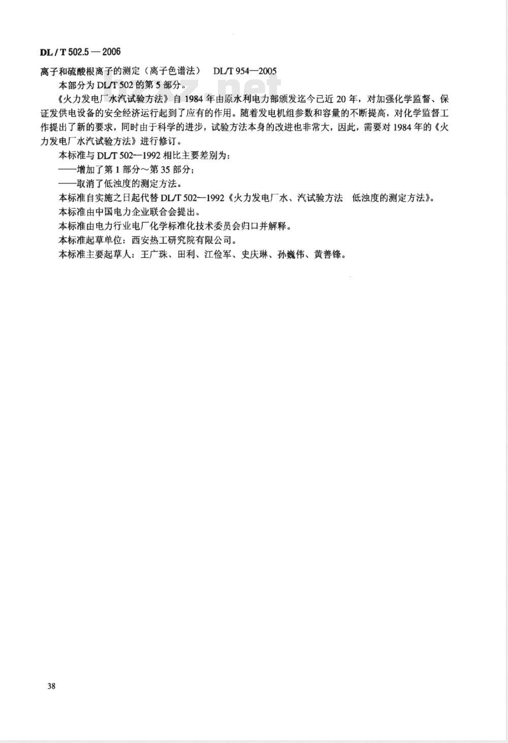 DL/T 502.5-2006 火力发电厂水汽分析方法 第5部分:酸度的测定
