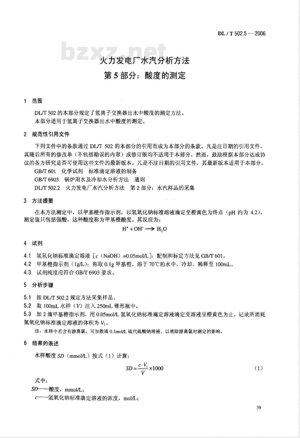 DL/T 502.5-2006 火力发电厂水汽分析方法 第5部分:酸度的测定