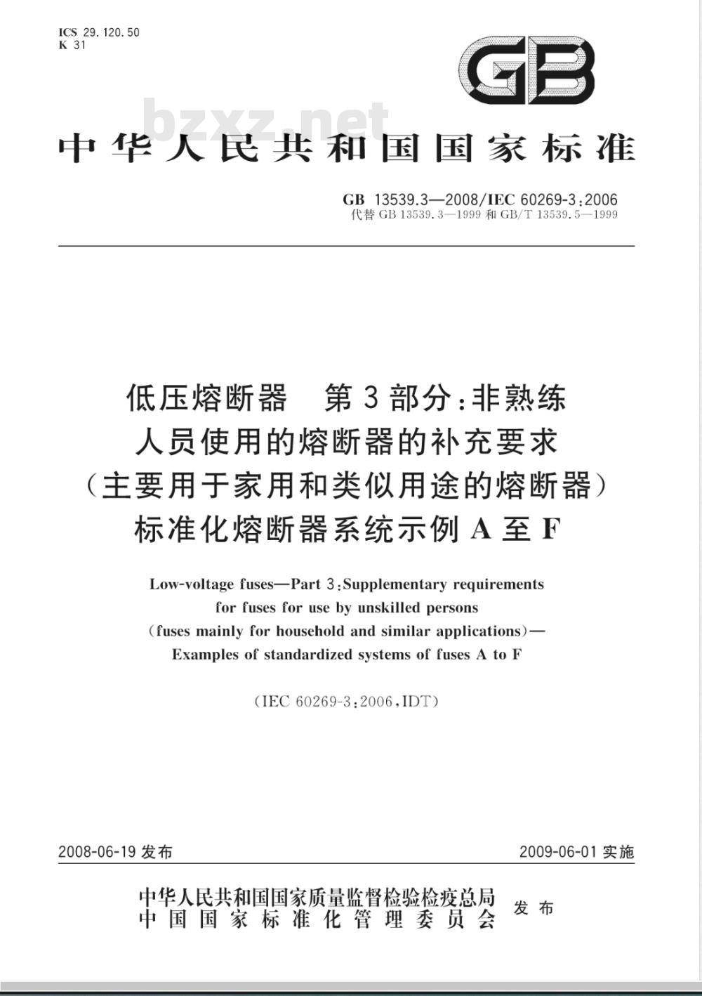 GB 13539.3-2008 低压熔断器 第3部分: 非熟练人员使用的熔断器的补充要求(主要用于家用和类似用途的熔断器) 标准化熔断器系统示例A至F