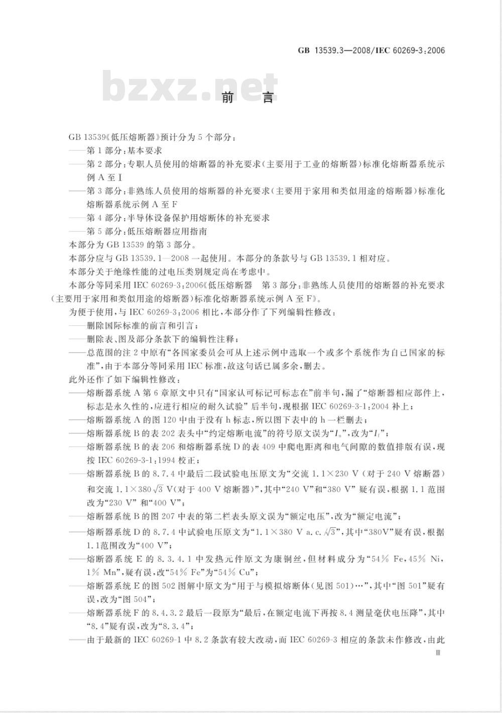 GB 13539.3-2008 低压熔断器 第3部分: 非熟练人员使用的熔断器的补充要求(主要用于家用和类似用途的熔断器) 标准化熔断器系统示例A至F
