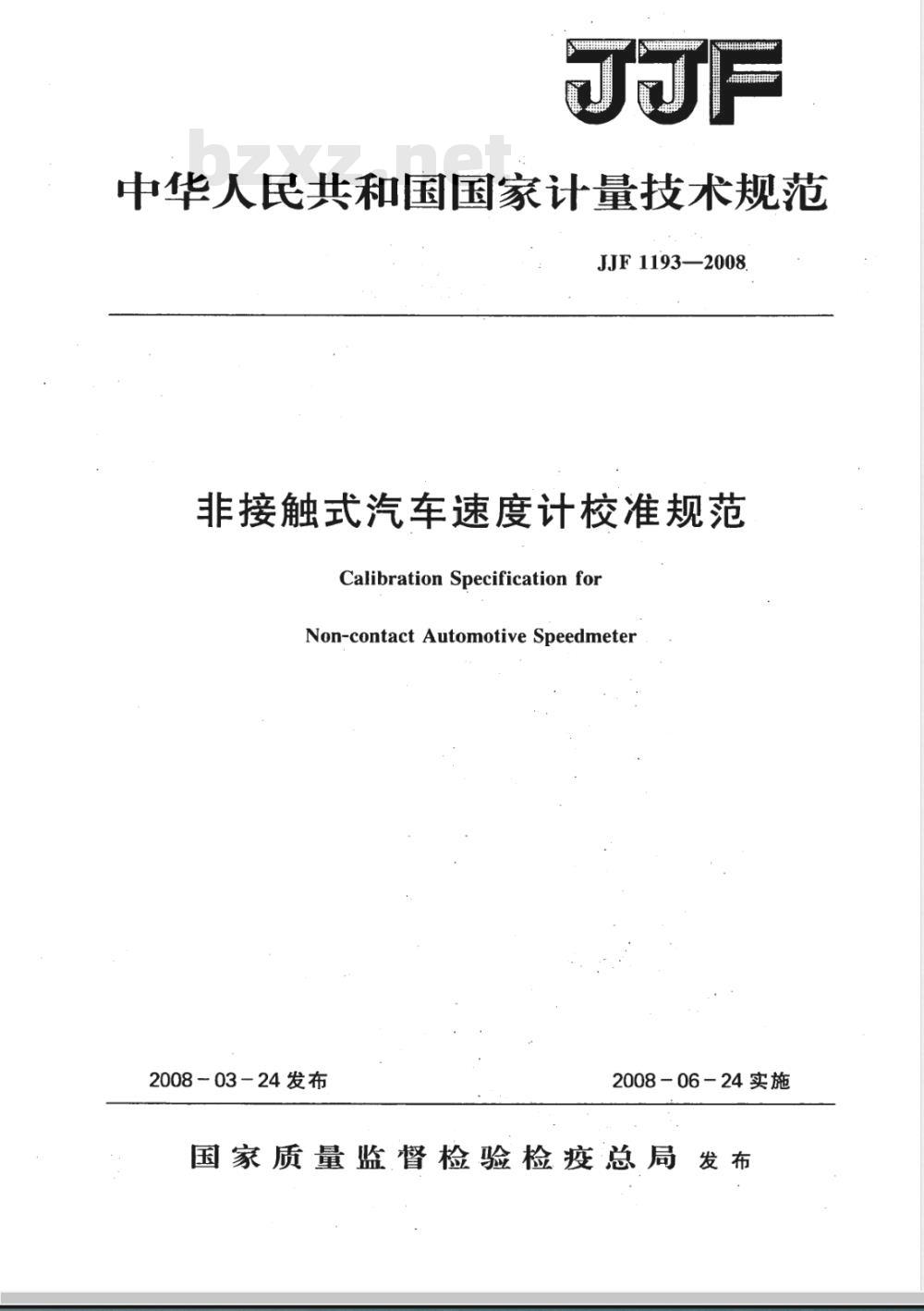 JJF 1193-2008 非接触式汽车速度计校准规范