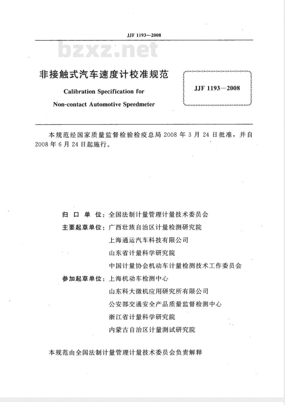 JJF 1193-2008 非接触式汽车速度计校准规范