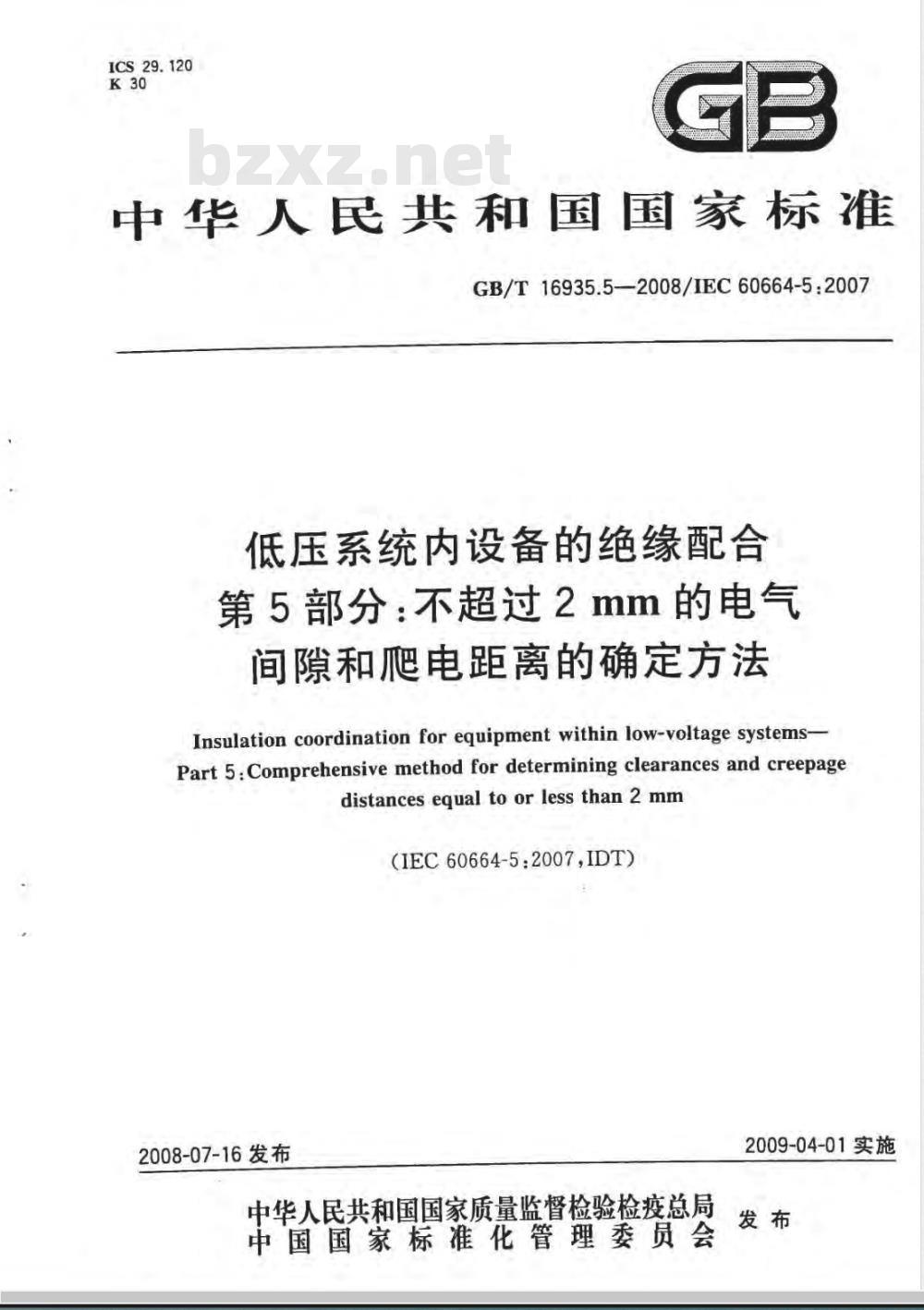 GB/T 16935.5-2008 低压系统内设备的绝缘配合 第5部分：不超过2mm的电气间隙和爬电距离的确定方法
