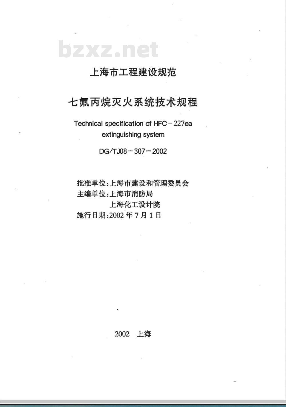 DG/TJ 08-307-2002 七氟丙烷灭火系统技术规程(附条文说明)