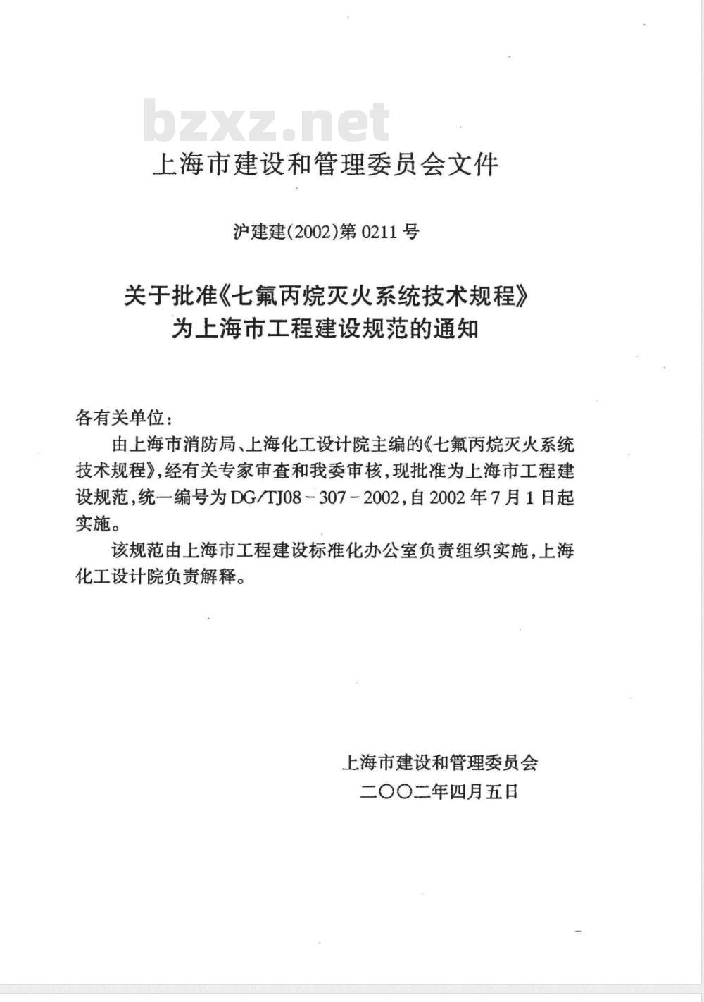 DG/TJ 08-307-2002 七氟丙烷灭火系统技术规程(附条文说明)