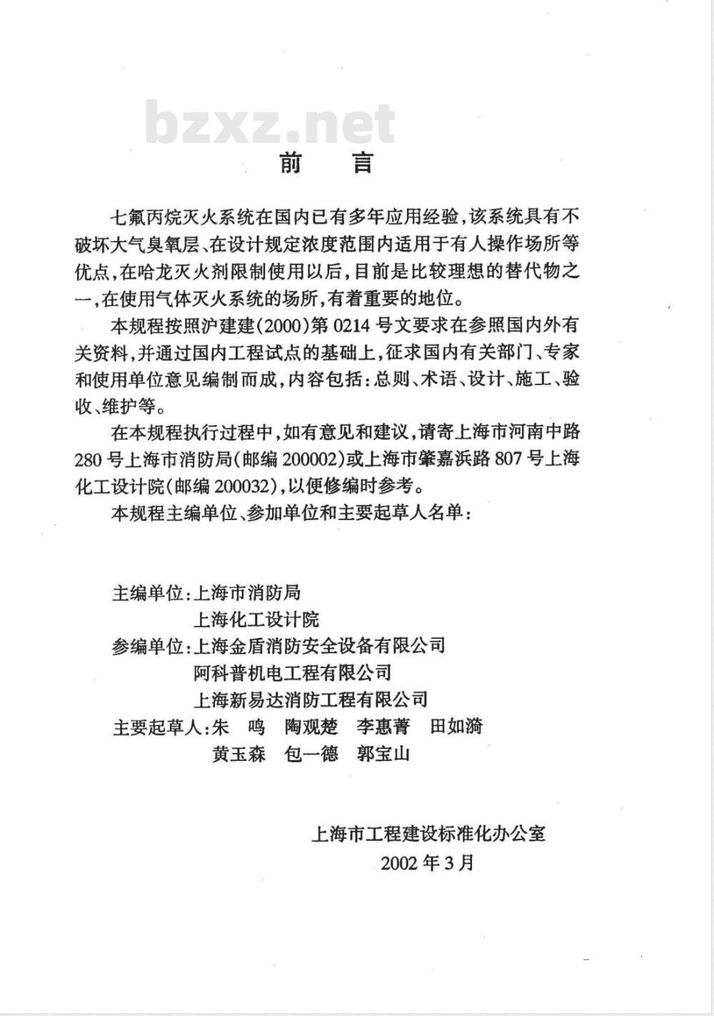 DG/TJ 08-307-2002 七氟丙烷灭火系统技术规程(附条文说明)