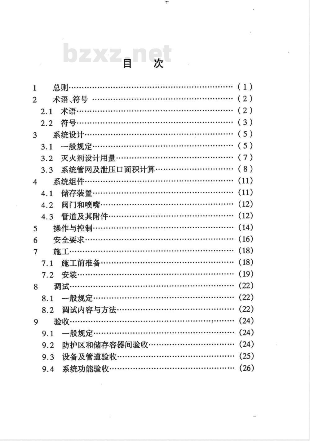 DG/TJ 08-307-2002 七氟丙烷灭火系统技术规程(附条文说明)