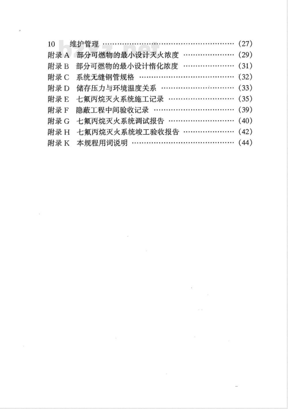 DG/TJ 08-307-2002 七氟丙烷灭火系统技术规程(附条文说明)